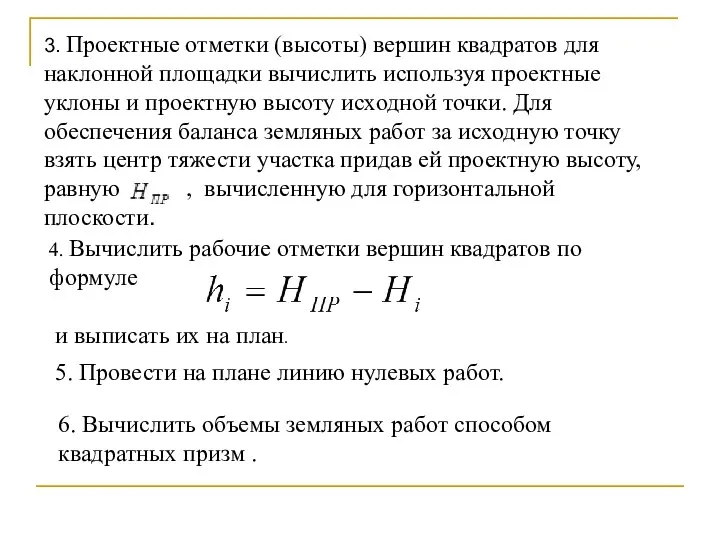 3. Проектные отметки (высоты) вершин квадратов для наклонной площадки вычислить используя