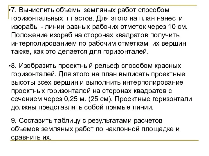 7. Вычислить объемы земляных работ способом горизонтальных пластов. Для этого на