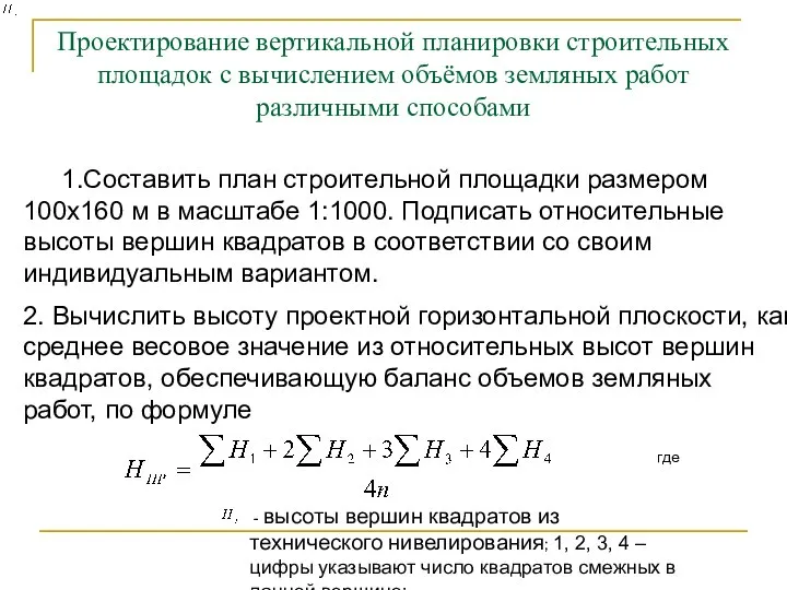 Проектирование вертикальной планировки строительных площадок с вычислением объёмов земляных работ различными