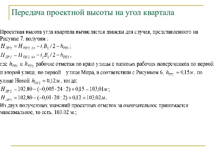 Передача проектной высоты на угол квартала