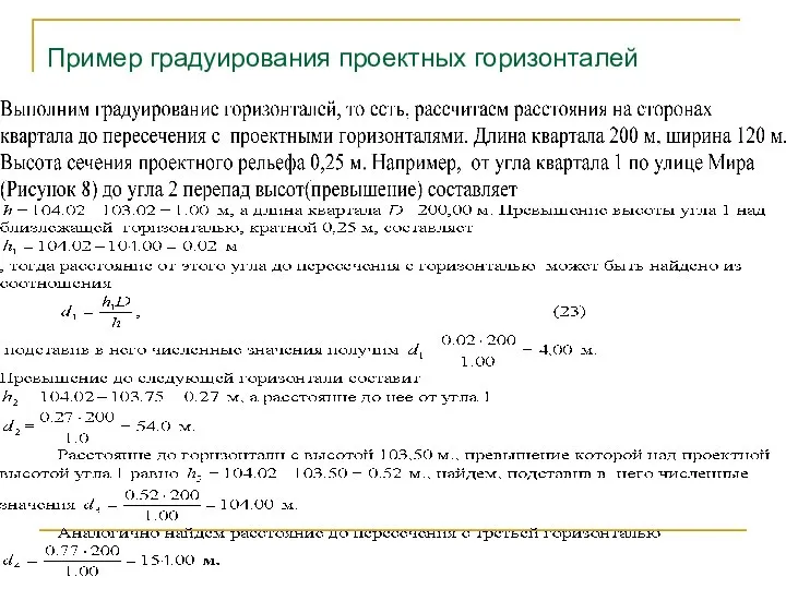 Пример градуирования проектных горизонталей