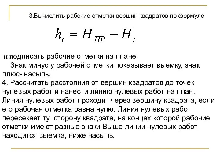 и подписать рабочие отметки на плане. Знак минус у рабочей отметки