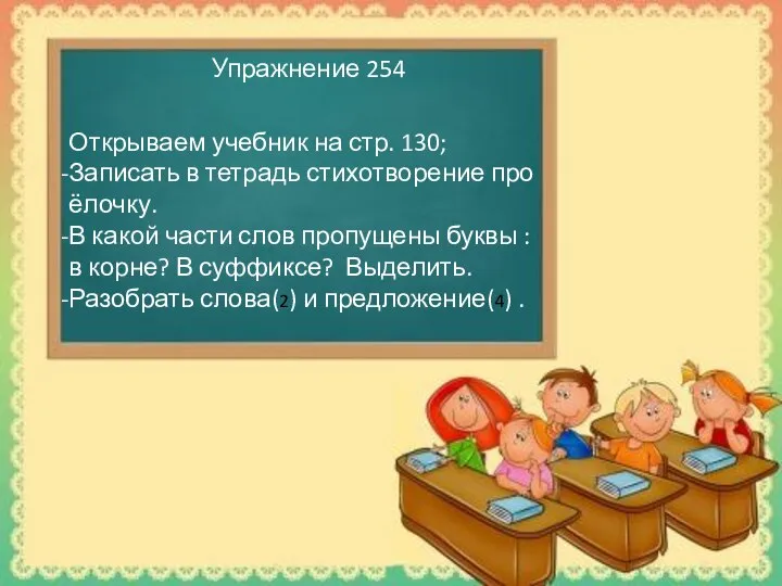 Упражнение 254 Открываем учебник на стр. 130; Записать в тетрадь стихотворение