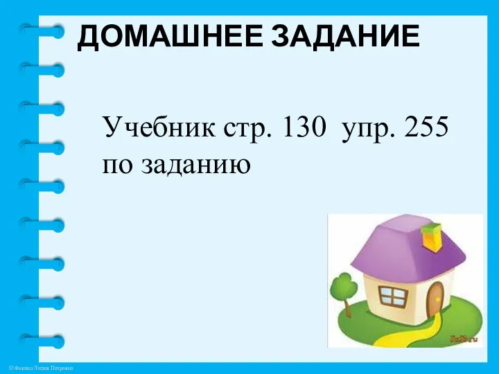 ДОМАШНЕЕ ЗАДАНИЕ Учебник стр. 130 упр. 255 по заданию