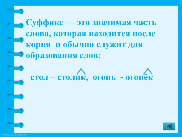 Суффикс — это значимая часть слова, которая находится после корня и