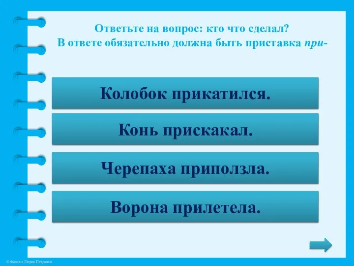 Ответьте на вопрос: кто что сделал? В ответе обязательно должна быть