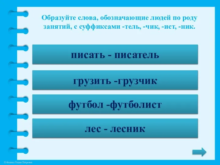 Образуйте слова, обозначающие людей по роду занятий, с суффиксами -тель, -чик,