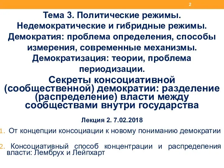 Тема 3. Политические режимы. Недемократические и гибридные режимы. Демократия: проблема определения,