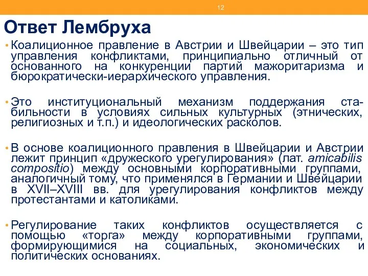 Ответ Лембруха Коалиционное правление в Австрии и Швейцарии – это тип