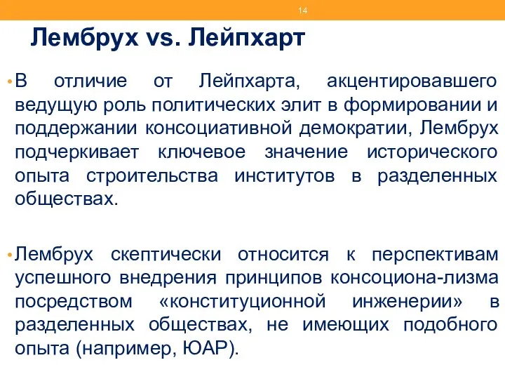 Лембрух vs. Лейпхарт В отличие от Лейпхарта, акцентировавшего ведущую роль политических