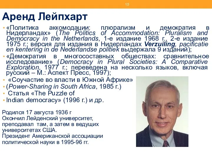 Аренд Лейпхарт «Политика аккомодации: плюрализм и демократия в Нидерландах» (The Politics