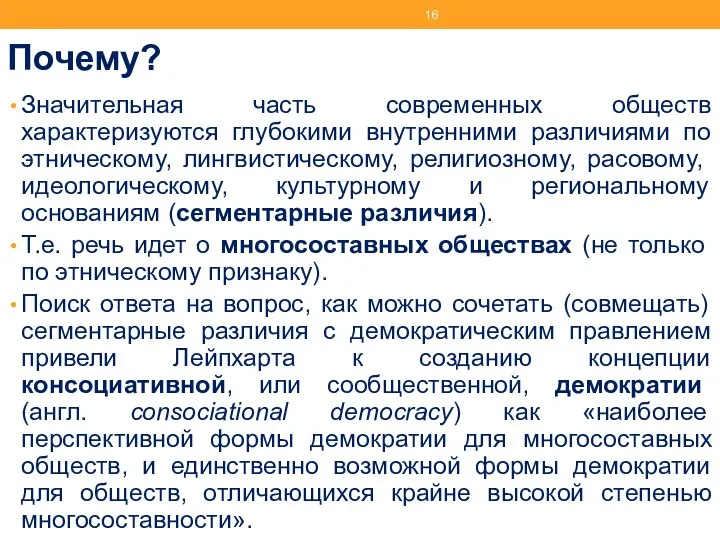 Почему? Значительная часть современных обществ характеризуются глубокими внутренними различиями по этническому,