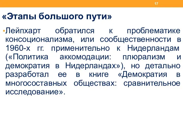 «Этапы большого пути» Лейпхарт обратился к проблематике консоционализма, или сообщественности в