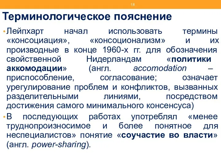 Терминологическое пояснение Лейпхарт начал использовать термины «консоциация», «консоционализм» и их производные