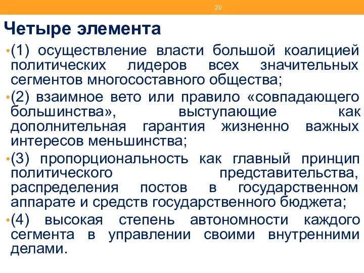 Четыре элемента (1) осуществление власти большой коалицией политических лидеров всех значительных