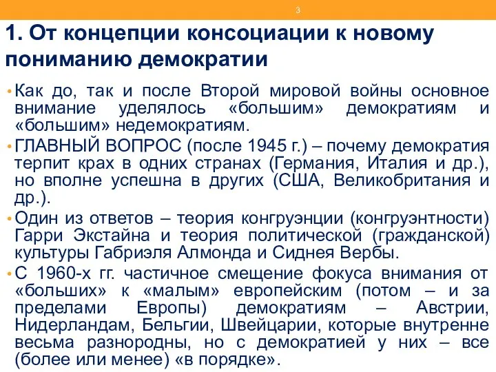 1. От концепции консоциации к новому пониманию демократии Как до, так