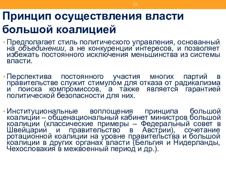 Принцип осуществления власти большой коалицией Предполагает стиль политического управления, основанный на