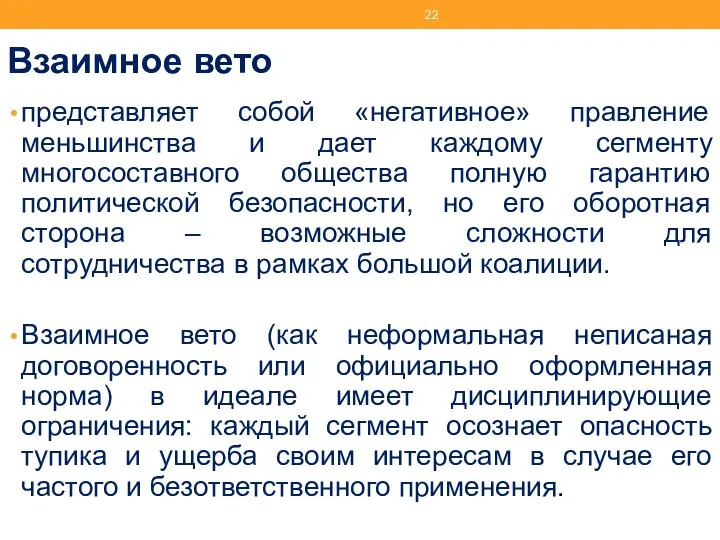 Взаимное вето представляет собой «негативное» правление меньшинства и дает каждому сегменту