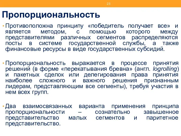 Пропорциональность Противоположна принципу «победитель получает все» и является методом, с помощью