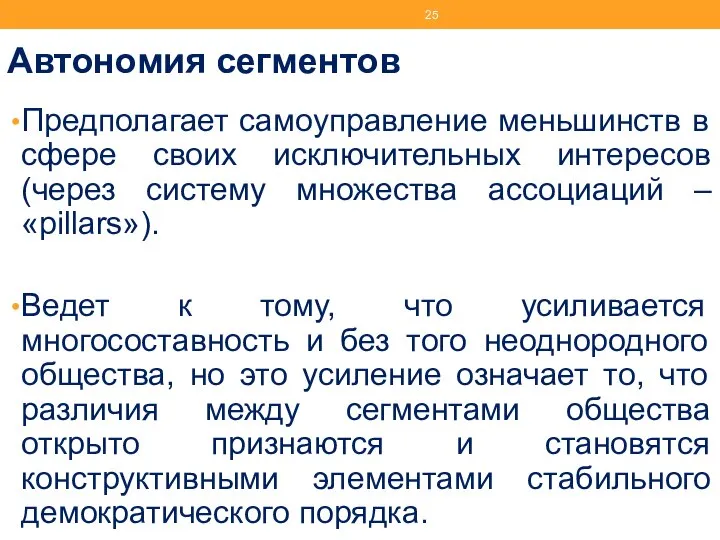 Автономия сегментов Предполагает самоуправление меньшинств в сфере своих исключительных интересов (через