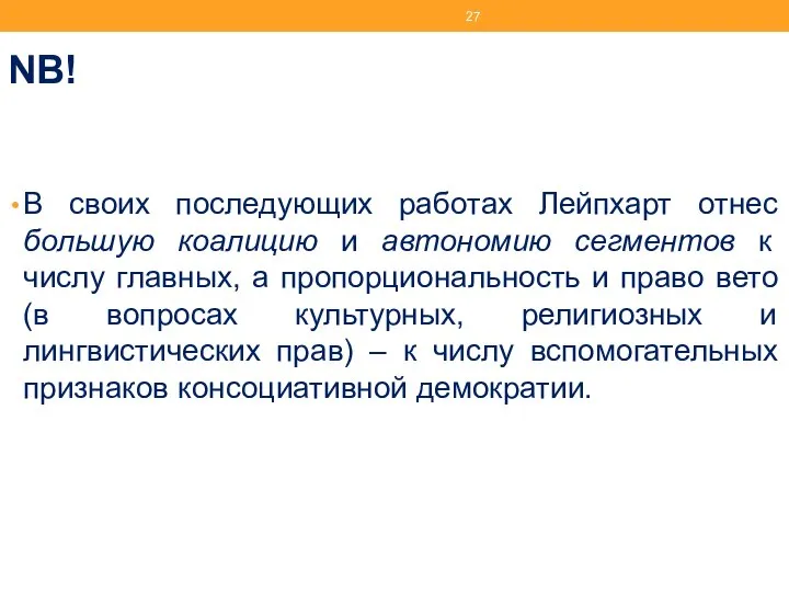 NB! В своих последующих работах Лейпхарт отнес большую коалицию и автономию