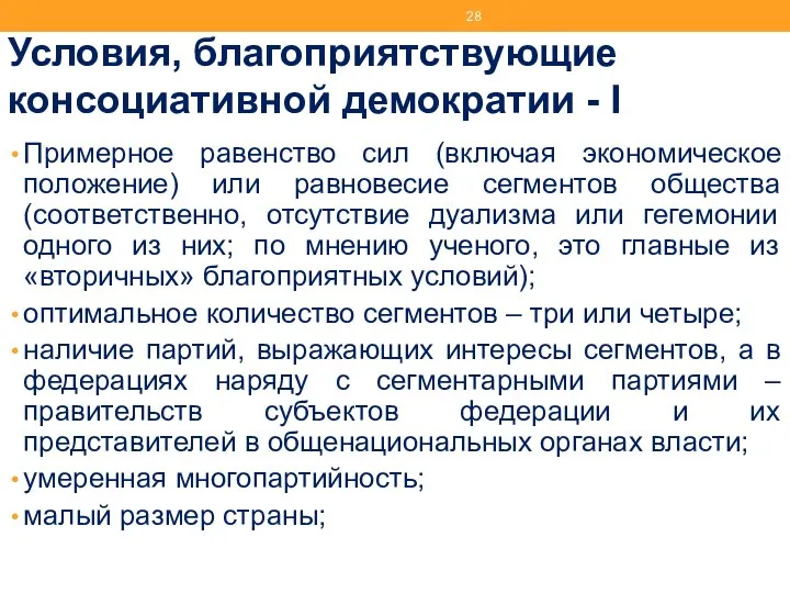 Условия, благоприятствующие консоциативной демократии - I Примерное равенство сил (включая экономическое