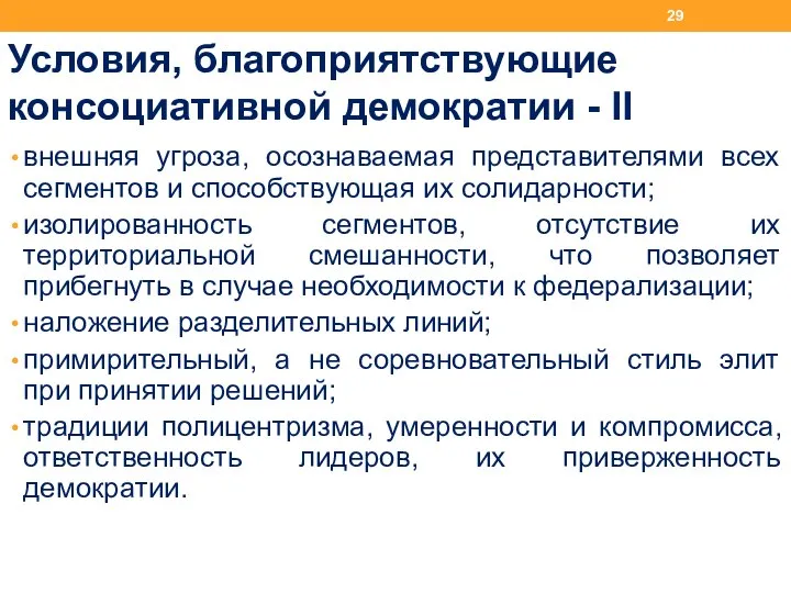 Условия, благоприятствующие консоциативной демократии - II внешняя угроза, осознаваемая представителями всех