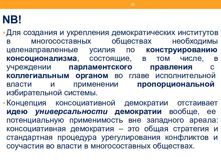 NB! Для создания и укрепления демократических институтов в многосоставных обществах необходимы