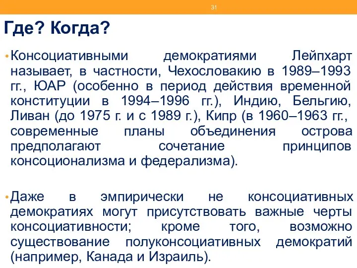 Где? Когда? Консоциативными демократиями Лейпхарт называет, в частности, Чехословакию в 1989–1993