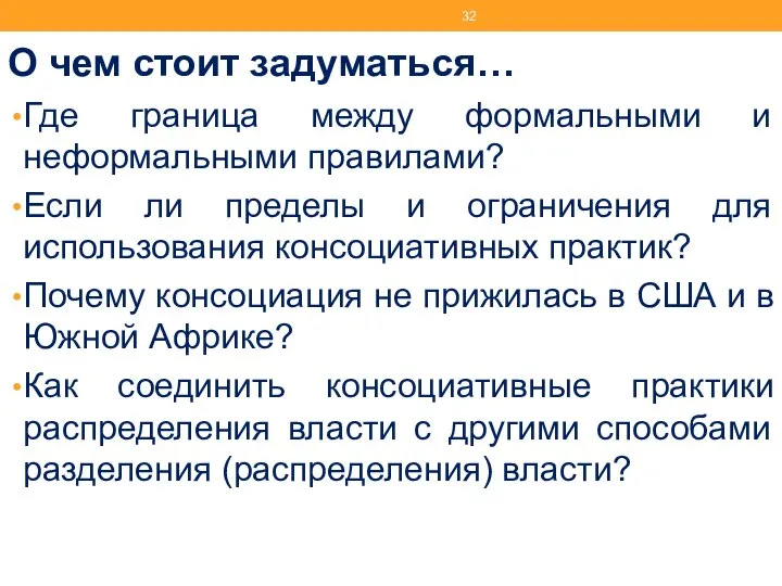 О чем стоит задуматься… Где граница между формальными и неформальными правилами?