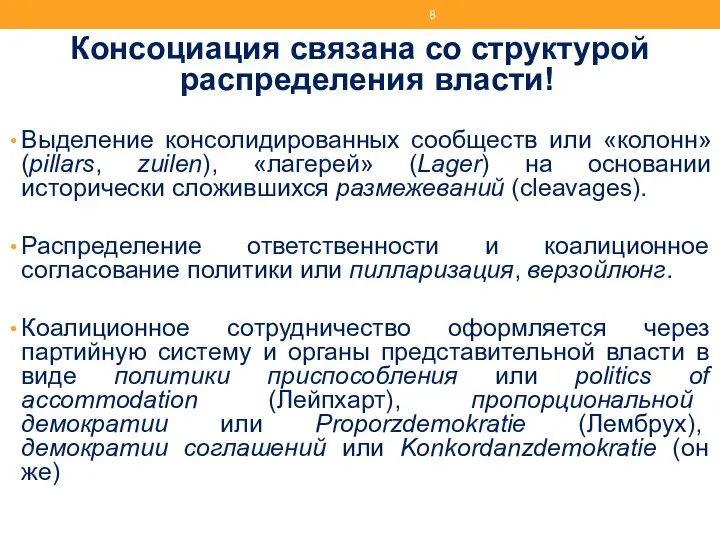 Консоциация связана со структурой распределения власти! Выделение консолидированных сообществ или «колонн»