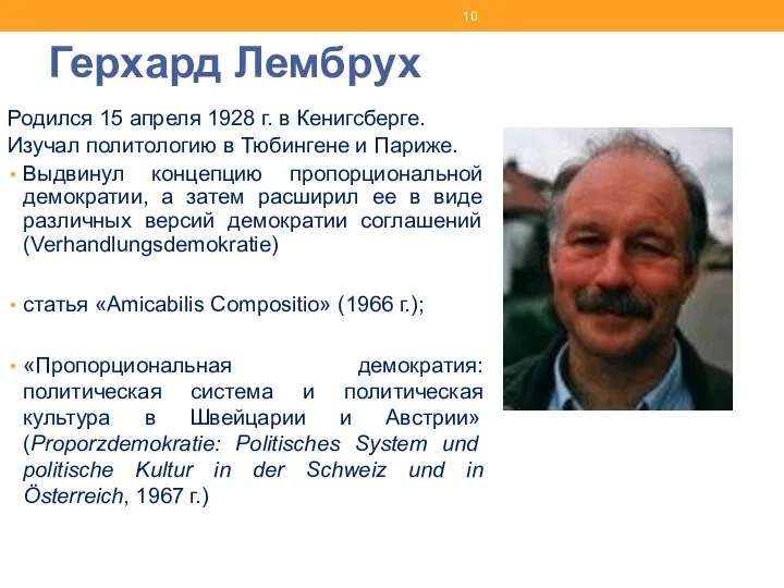 Герхард Лембрух Родился 15 апреля 1928 г. в Кенигсберге. Изучал политологию