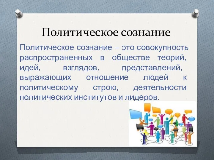 Политическое сознание Политическое сознание – это совокупность распространенных в обществе теорий,