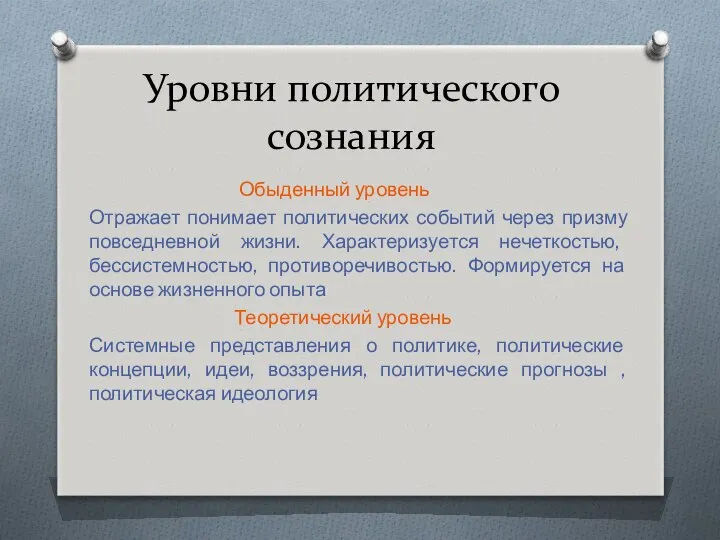 Уровни политического сознания Обыденный уровень Отражает понимает политических событий через призму