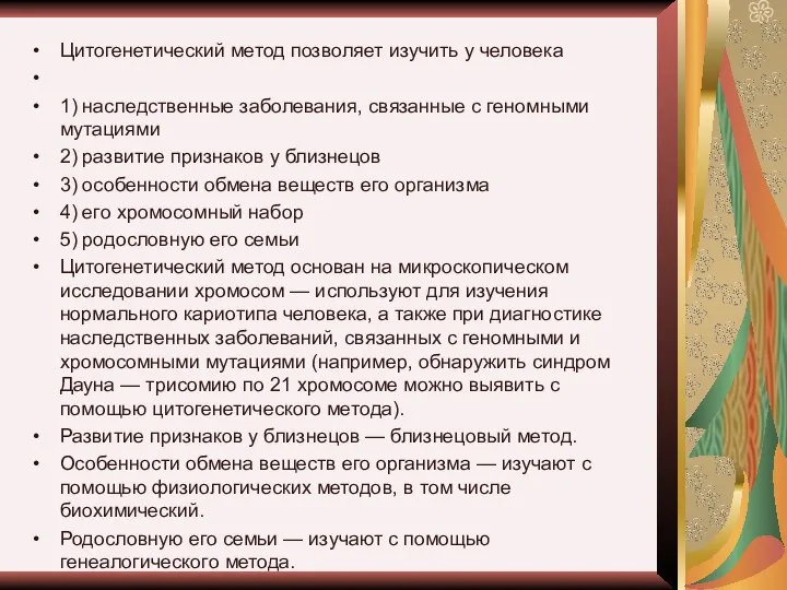 Цитогенетический метод поз­во­ля­ет изучить у человека 1) наследственные заболевания, связанные с