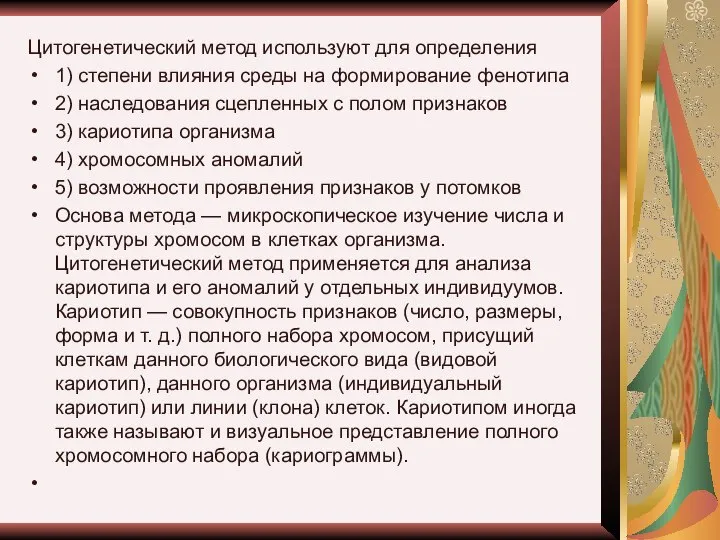 Цитогенетический метод используют для определения 1) степени влияния среды на формирование