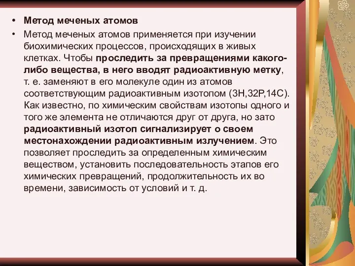 Метод меченых атомов Метод меченых атомов применяется при изучении биохимических процессов,