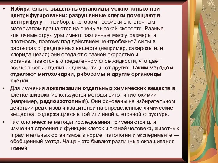 Избирательно выделять органоиды можно только при центрифугировании: разрушенные клетки помещают в