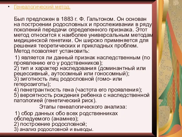 Генеалогический метод. Был предложен в 1883 г. Ф. Гальтоном. Он основан