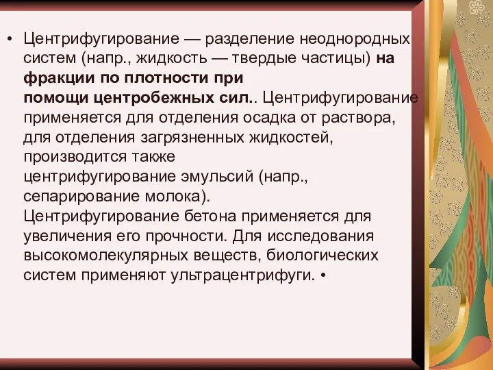 Центрифугирование — разделение неоднородных систем (напр., жидкость — твердые частицы) на