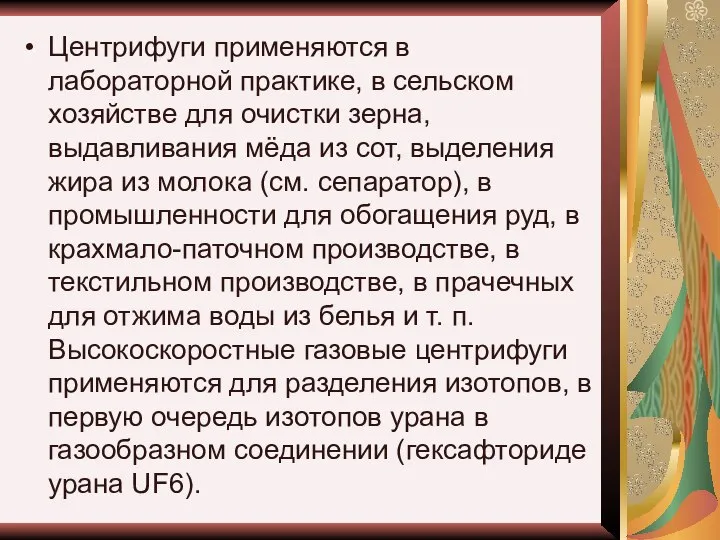 Центрифуги применяются в лабораторной практике, в сельском хозяйстве для очистки зерна,