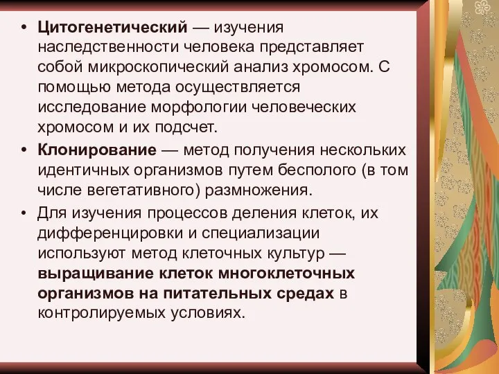 Цитогенетический — изучения наследственности человека представляет собой микроскопический анализ хромосом. С