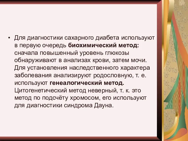 Для диагностики сахарного диабета используют в первую очередь биохимический метод: сначала