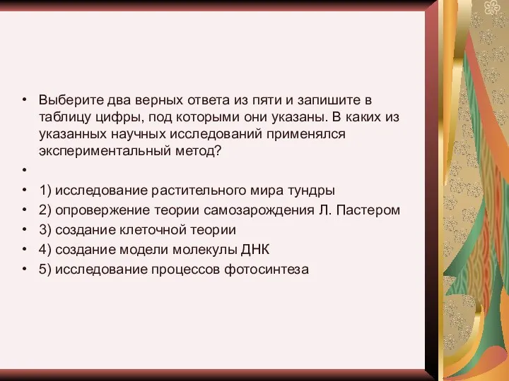 Выберите два верных ответа из пяти и запишите в таблицу цифры,