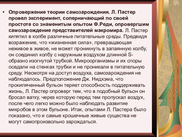 Опровержение теории самозарождения. Л. Пастер провел эксперимент, соперничающий по своей простоте