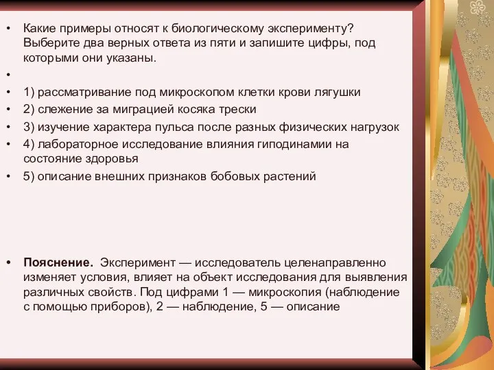 Какие примеры относят к биологическому эксперименту? Выберите два верных ответа из