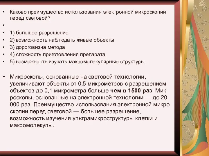 Каково преимущество использования электронной микроскопии перед световой? 1) большее разрешение 2)