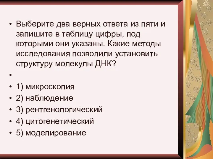 Выберите два верных ответа из пяти и запишите в таблицу цифры,