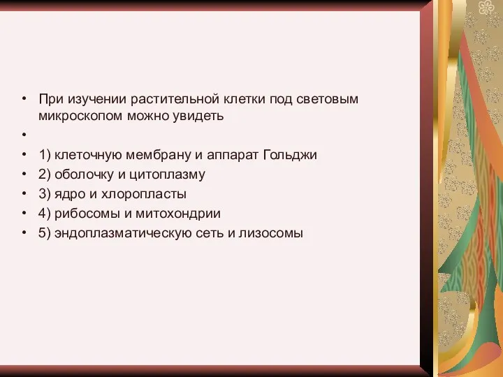 При изучении растительной клетки под световым микроскопом можно увидеть 1) клеточную