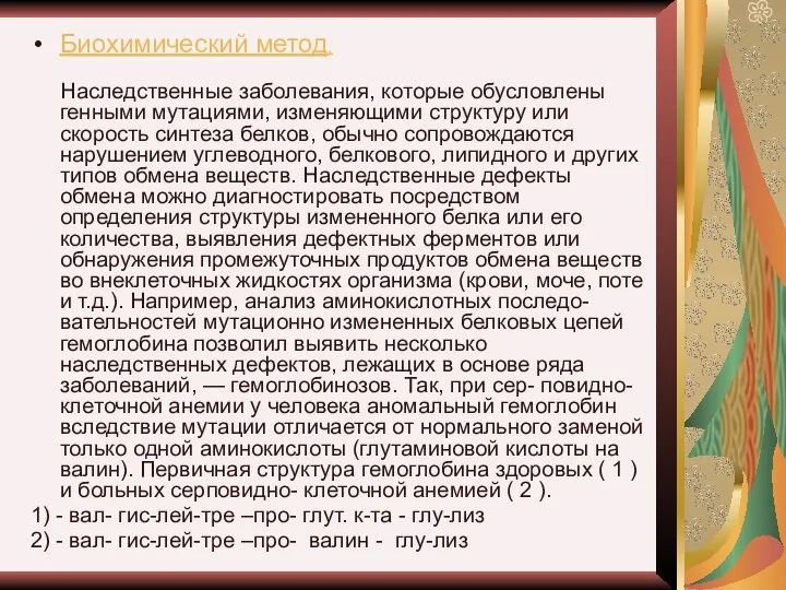 Биохимический метод. Наследственные заболевания, которые обусловлены генными мутациями, изменяющими структуру или